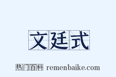 文廷式是什么意思的图片